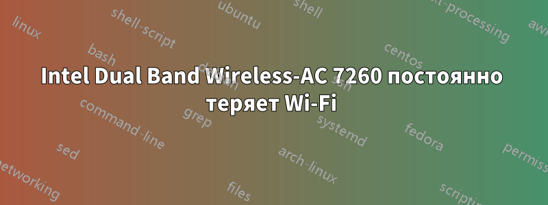 Intel Dual Band Wireless-AC 7260 постоянно теряет Wi-Fi