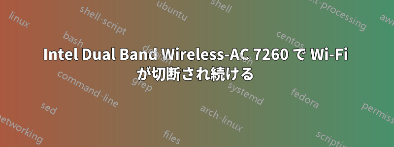 Intel Dual Band Wireless-AC 7260 で Wi-Fi が切断され続ける