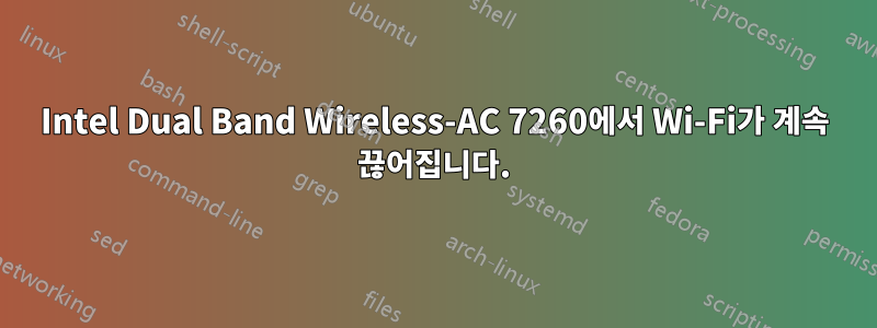 Intel Dual Band Wireless-AC 7260에서 Wi-Fi가 계속 끊어집니다.