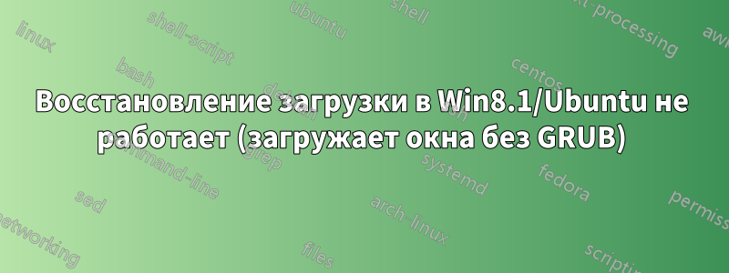 Восстановление загрузки в Win8.1/Ubuntu не работает (загружает окна без GRUB)