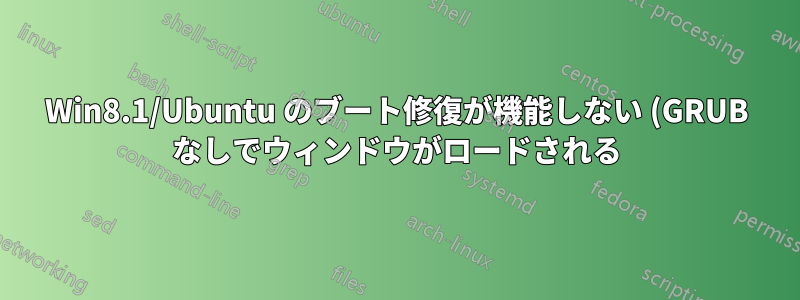 Win8.1/Ubuntu のブート修復が機能しない (GRUB なしでウィンドウがロードされる)