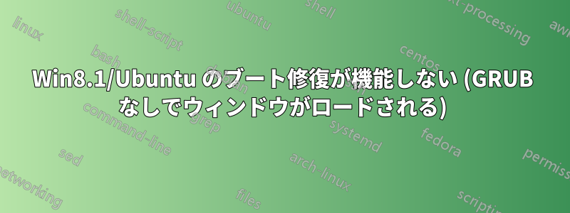 Win8.1/Ubuntu のブート修復が機能しない (GRUB なしでウィンドウがロードされる)