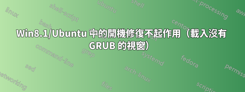 Win8.1/Ubuntu 中的開機修復不起作用（載入沒有 GRUB 的視窗）