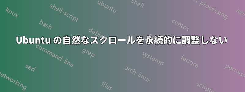 Ubuntu の自然なスクロールを永続的に調整しない