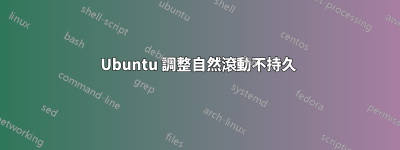 Ubuntu 調整自然滾動不持久