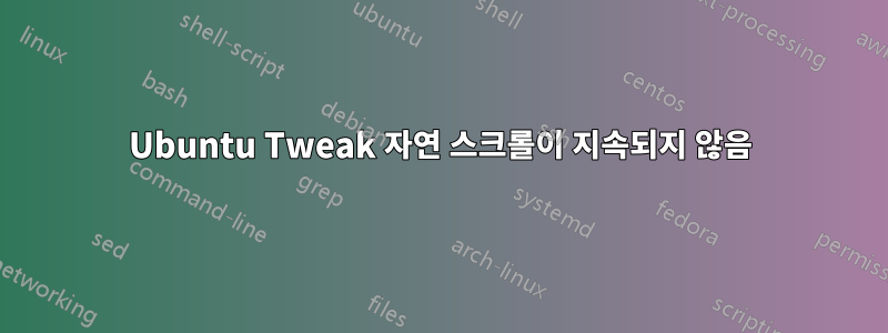 Ubuntu Tweak 자연 스크롤이 지속되지 않음