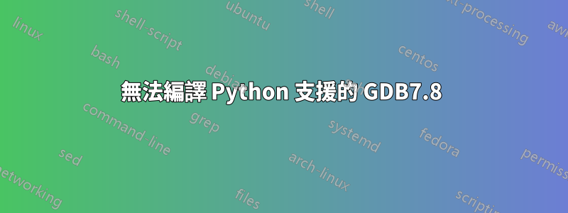 無法編譯 Python 支援的 GDB7.8