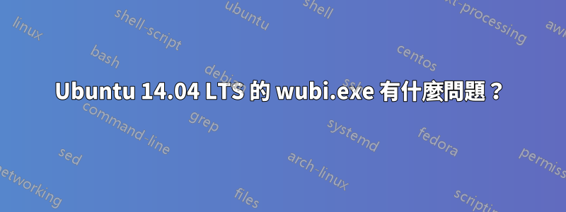 Ubuntu 14.04 LTS 的 wubi.exe 有什麼問題？