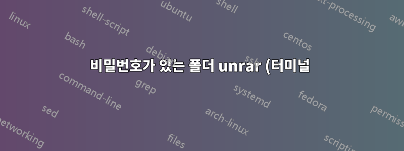 비밀번호가 있는 폴더 unrar (터미널)