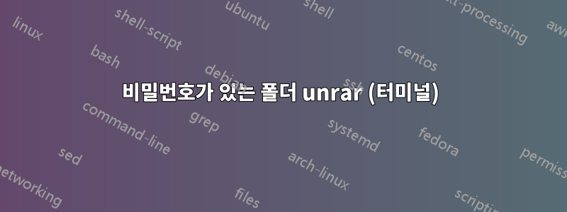 비밀번호가 있는 폴더 unrar (터미널)