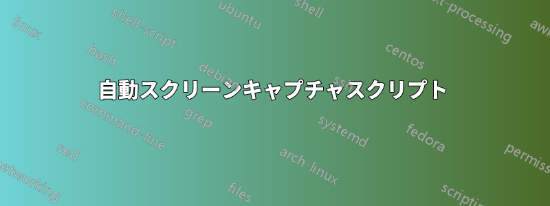 自動スクリーンキャプチャスクリプト