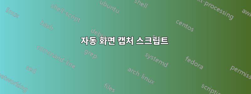 자동 화면 캡처 스크립트