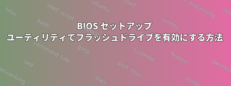 BIOS セットアップ ユーティリティでフラッシュドライブを有効にする方法 