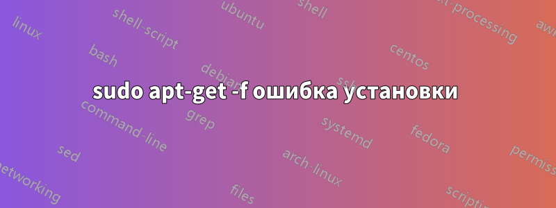 sudo apt-get -f ошибка установки