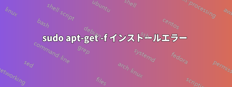 sudo apt-get -f インストールエラー