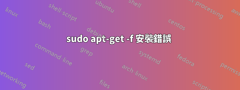 sudo apt-get -f 安裝錯誤