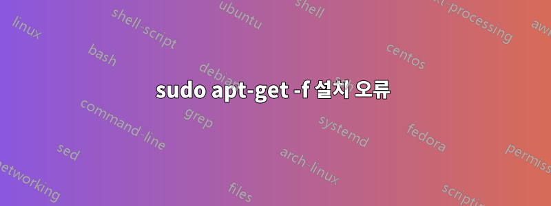 sudo apt-get -f 설치 오류