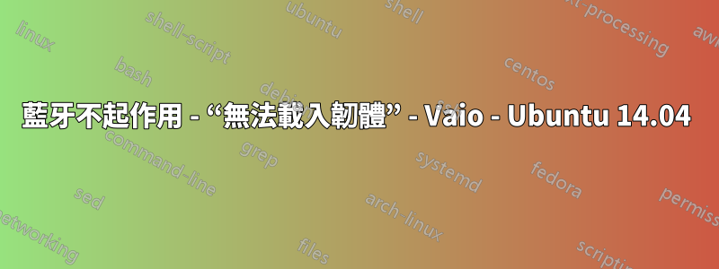 藍牙不起作用 - “無法載入韌體” - Vaio - Ubuntu 14.04