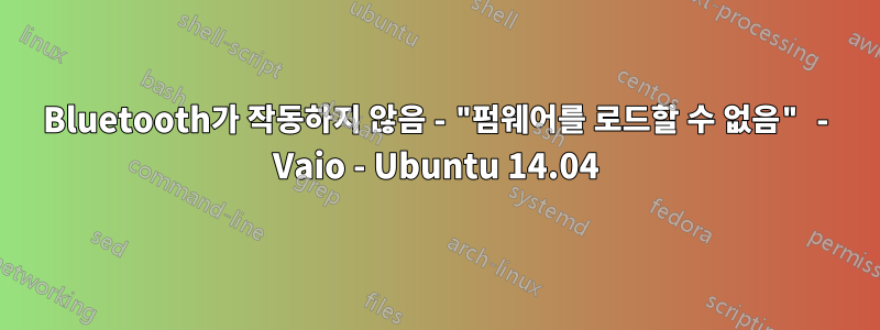 Bluetooth가 작동하지 않음 - "펌웨어를 로드할 수 없음" - Vaio - Ubuntu 14.04