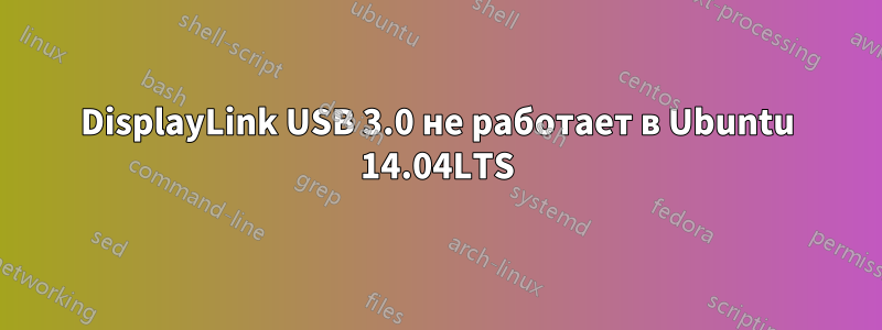 DisplayLink USB 3.0 не работает в Ubuntu 14.04LTS