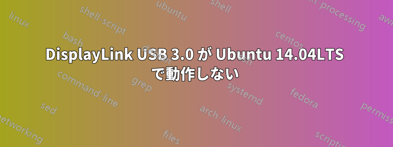 DisplayLink USB 3.0 が Ubuntu 14.04LTS で動作しない