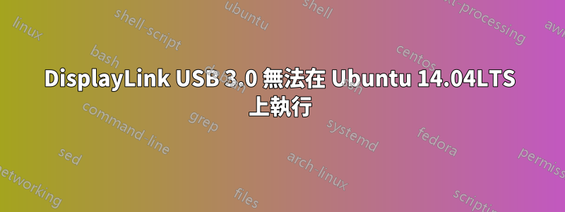 DisplayLink USB 3.0 無法在 Ubuntu 14.04LTS 上執行