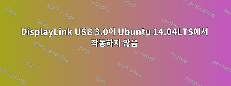 DisplayLink USB 3.0이 Ubuntu 14.04LTS에서 작동하지 않음