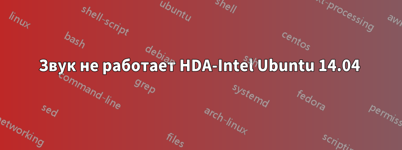 Звук не работает HDA-Intel Ubuntu 14.04