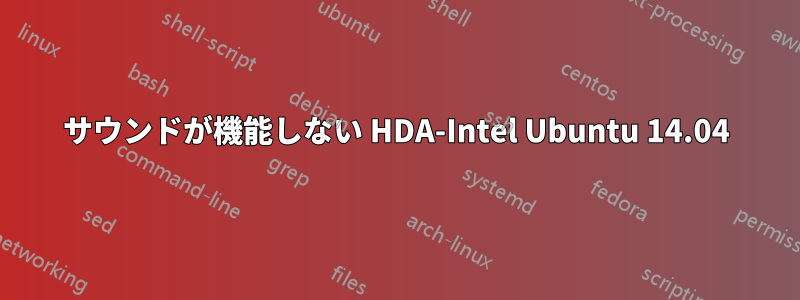 サウンドが機能しない HDA-Intel Ubuntu 14.04