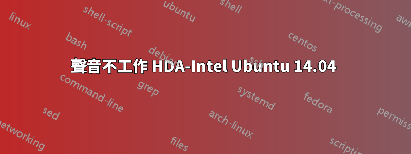 聲音不工作 HDA-Intel Ubuntu 14.04