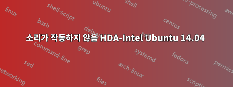 소리가 작동하지 않음 HDA-Intel Ubuntu 14.04