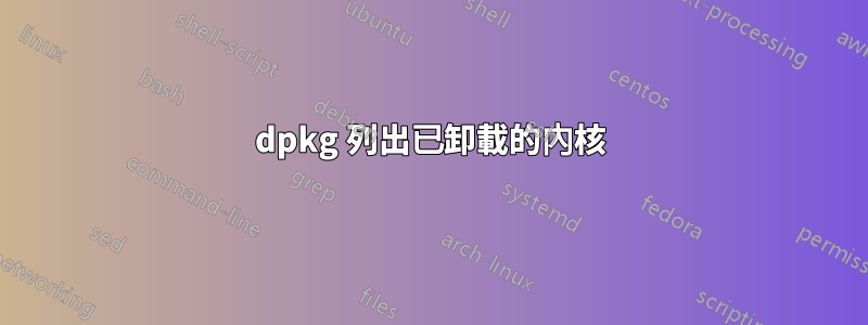 dpkg 列出已卸載的內核