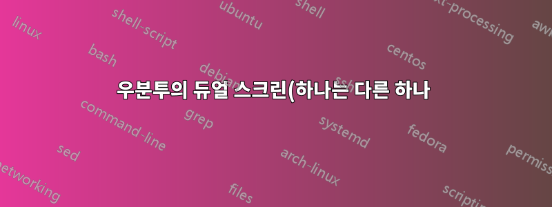 우분투의 듀얼 스크린(하나는 다른 하나)!