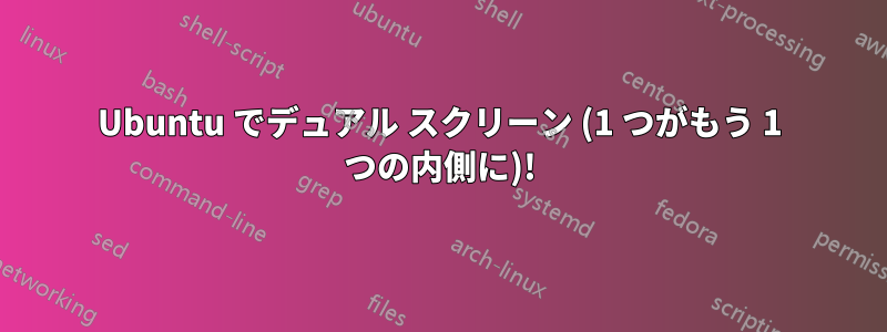 Ubuntu でデュアル スクリーン (1 つがもう 1 つの内側に)!