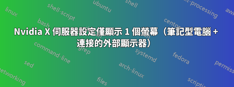 Nvidia X 伺服器設定僅顯示 1 個螢幕（筆記型電腦 + 連接的外部顯示器）