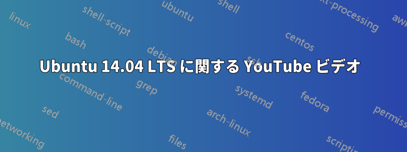 Ubuntu 14.04 LTS に関する YouTube ビデオ 