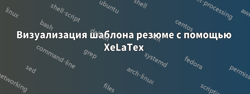 Визуализация шаблона резюме с помощью XeLaTex