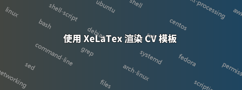 使用 XeLaTex 渲染 CV 模板