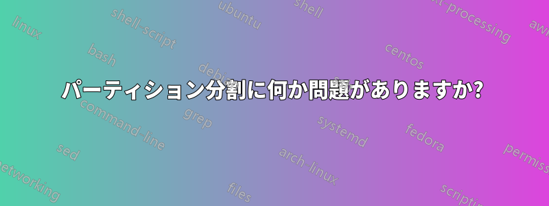 パーティション分割に何か問題がありますか?