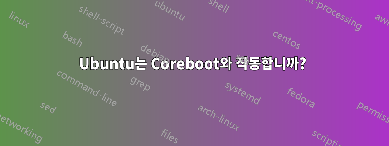 Ubuntu는 Coreboot와 작동합니까?