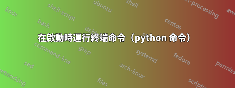 在啟動時運行終端命令（python 命令）