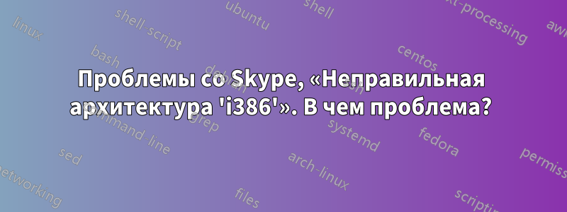 Проблемы со Skype, «Неправильная архитектура 'i386'». В чем проблема?