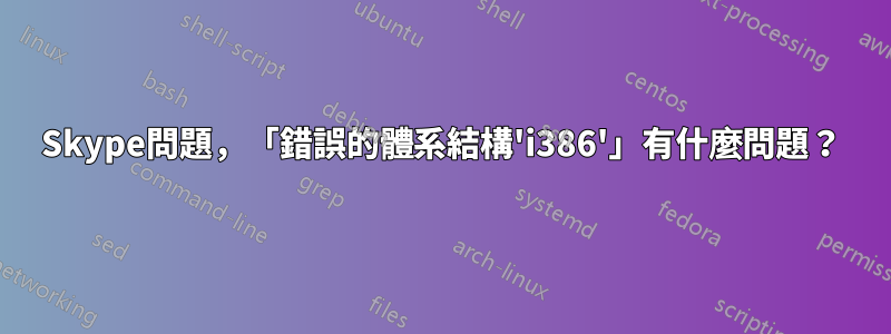 Skype問題，「錯誤的體系結構'i386'」有什麼問題？