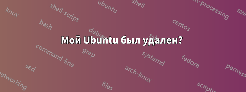 Мой Ubuntu был удален?