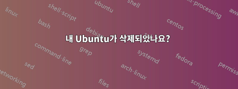 내 Ubuntu가 삭제되었나요?