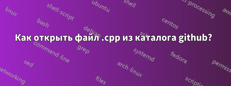 Как открыть файл .cpp из каталога github? 