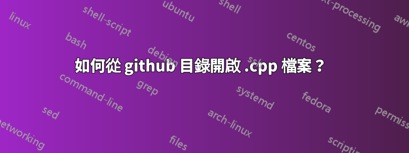 如何從 github 目錄開啟 .cpp 檔案？ 