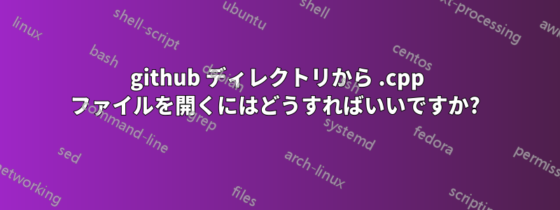 github ディレクトリから .cpp ファイルを開くにはどうすればいいですか? 