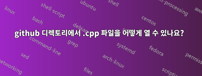 github 디렉토리에서 .cpp 파일을 어떻게 열 수 있나요? 