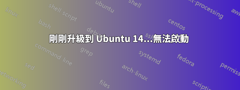 剛剛升級到 Ubuntu 14...無法啟動